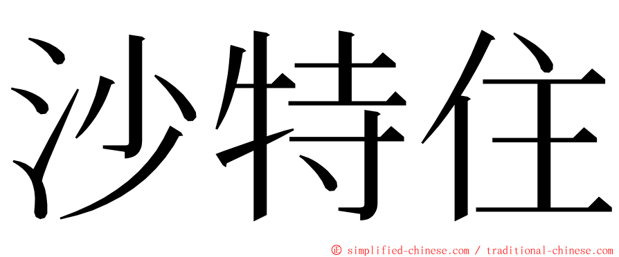 沙特住 ming font