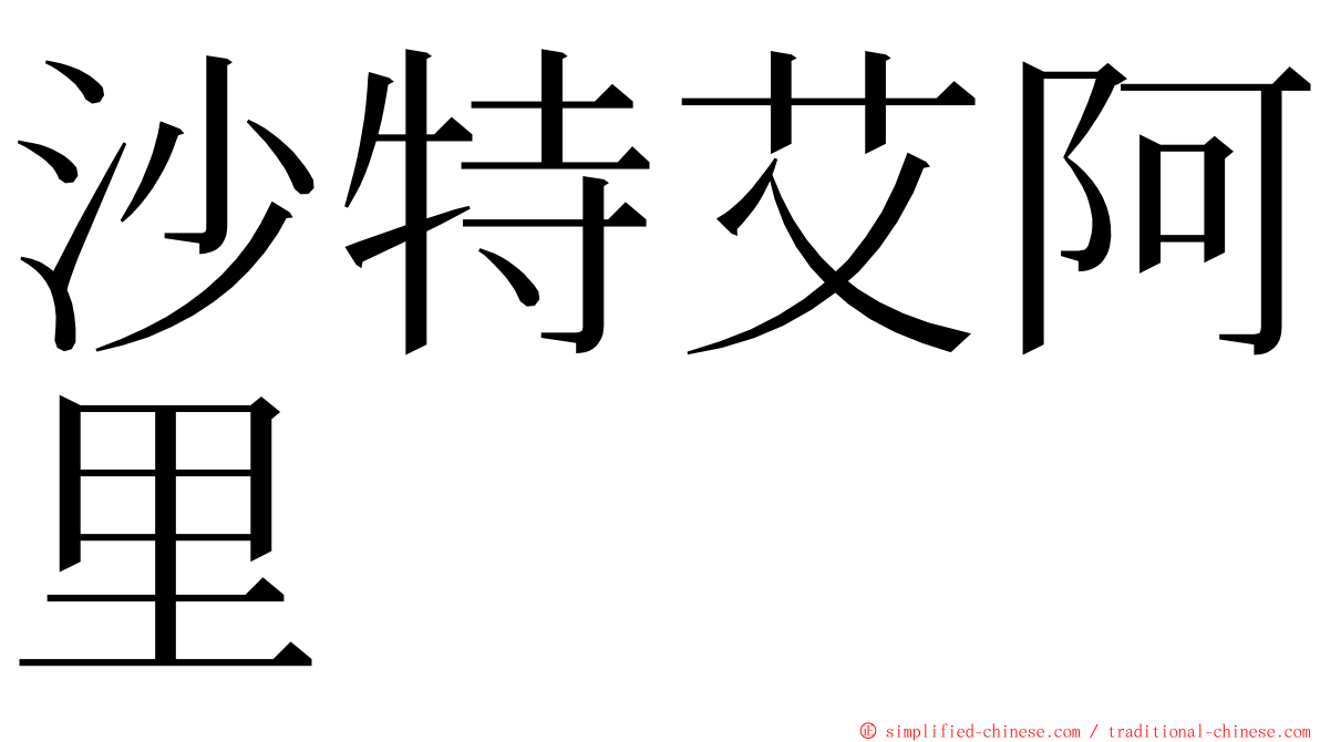 沙特艾阿里 ming font
