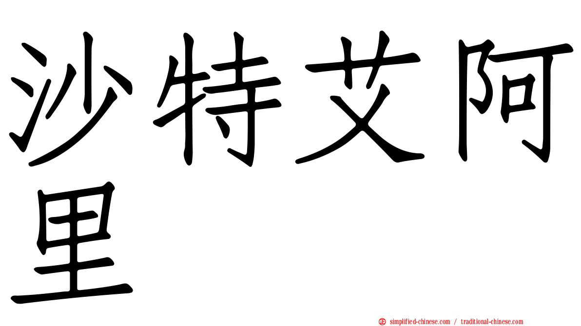 沙特艾阿里