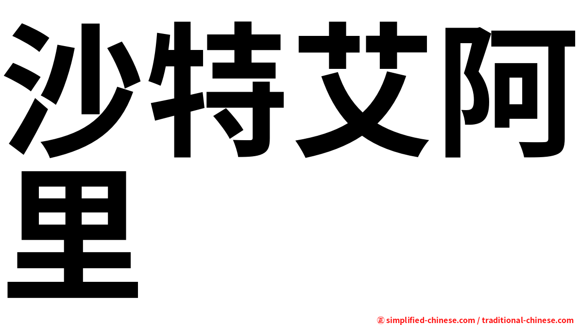 沙特艾阿里