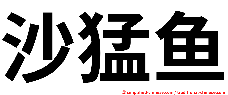 沙猛鱼