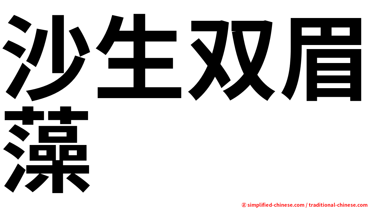 沙生双眉藻