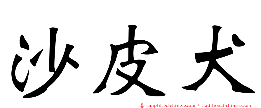 沙皮犬