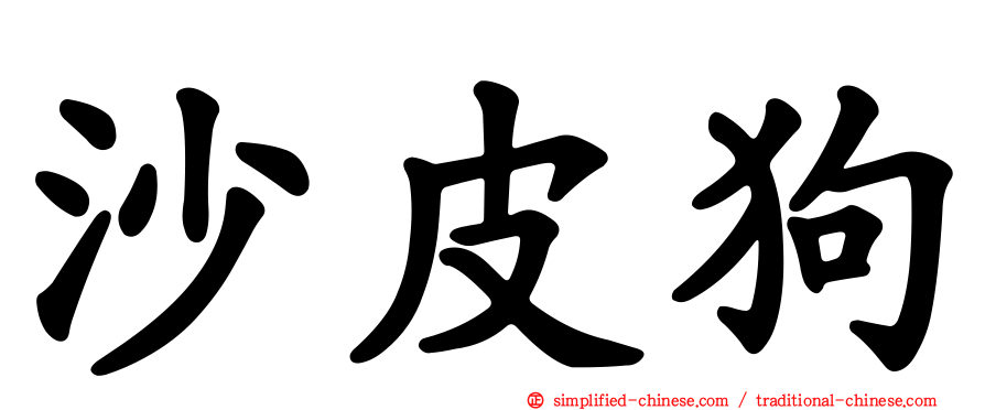 沙皮狗