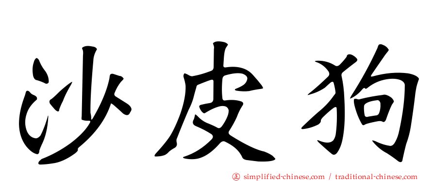 沙皮狗