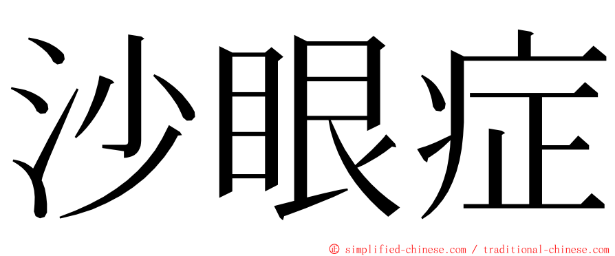 沙眼症 ming font