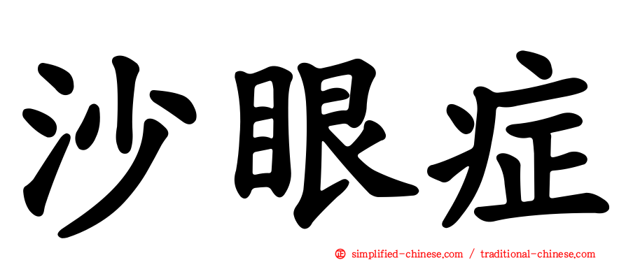 沙眼症