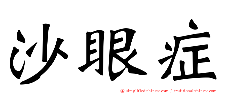 沙眼症