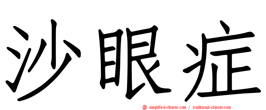 沙眼症