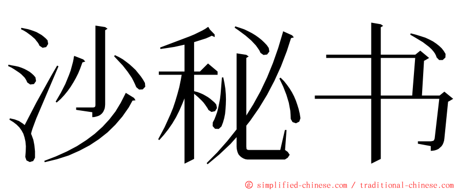 沙秘书 ming font