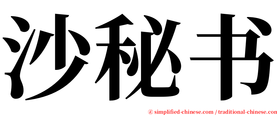 沙秘书 serif font