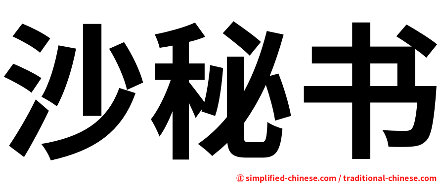沙秘书