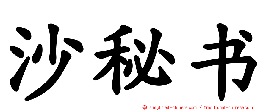沙秘书