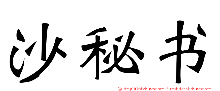 沙秘书