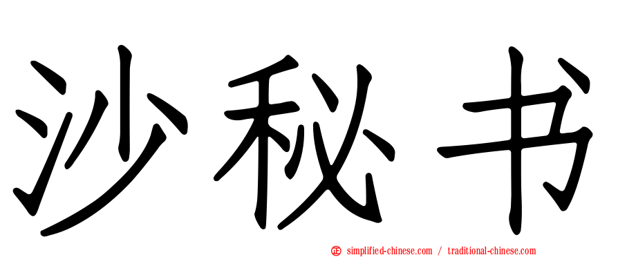 沙秘书