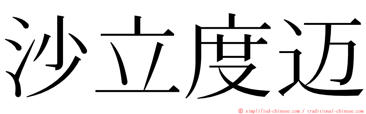 沙立度迈 ming font