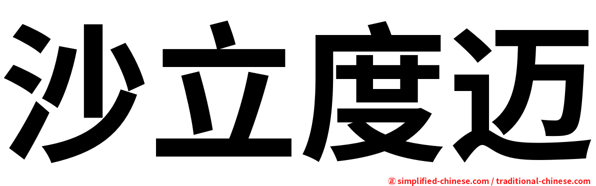 沙立度迈
