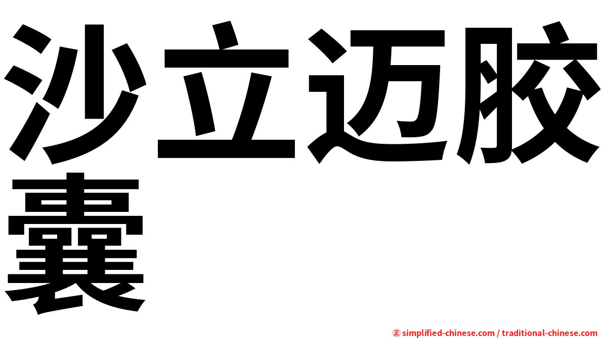沙立迈胶囊