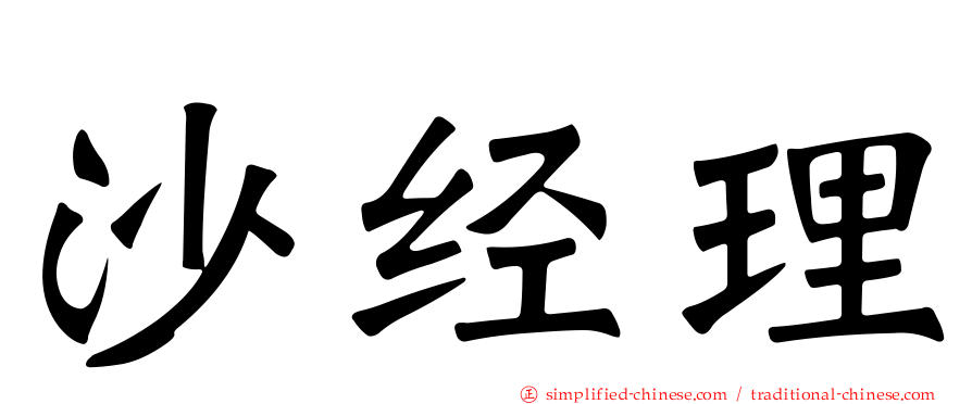 沙经理