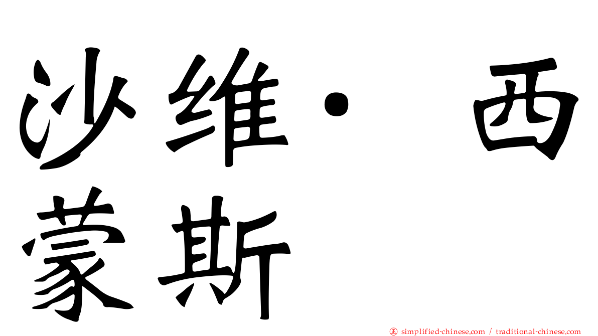 沙维·西蒙斯