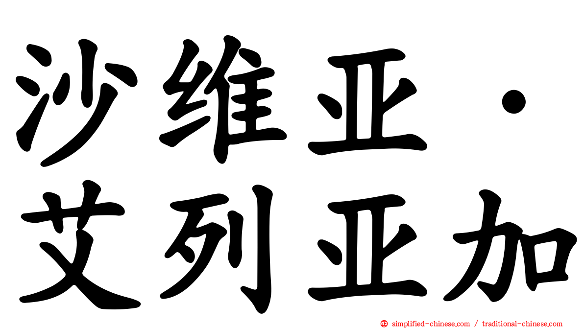 沙维亚·艾列亚加