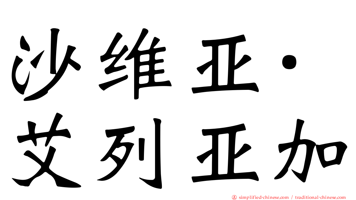沙维亚·艾列亚加