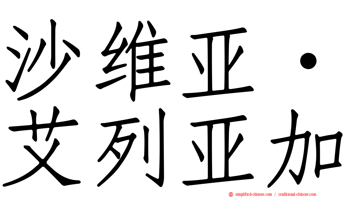 沙维亚·艾列亚加