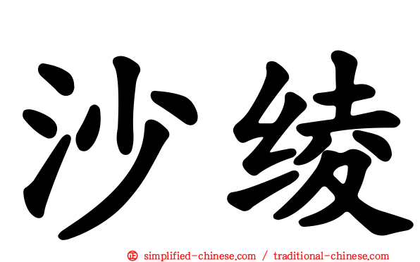 沙绫