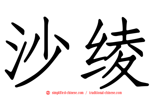 沙绫