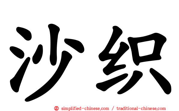 沙织