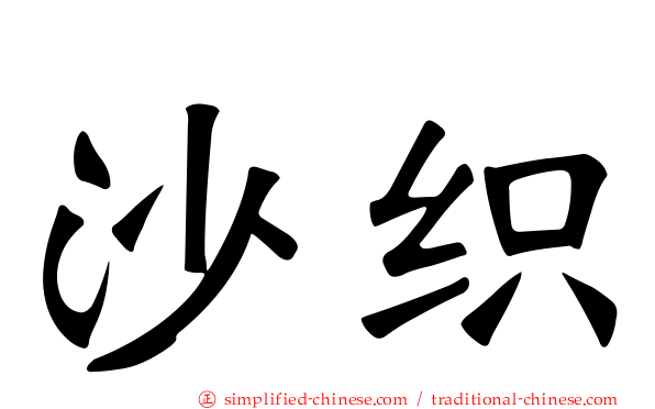 沙织