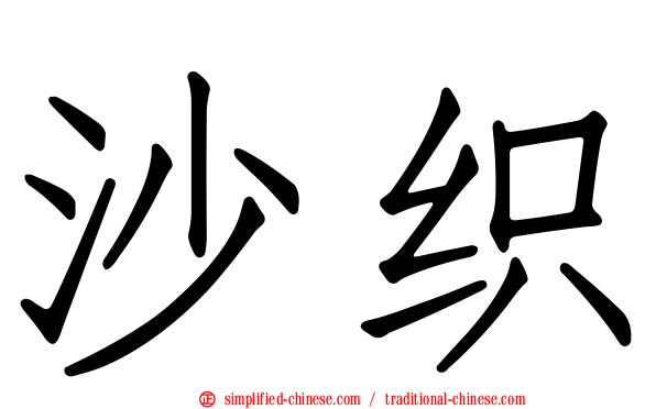 沙织