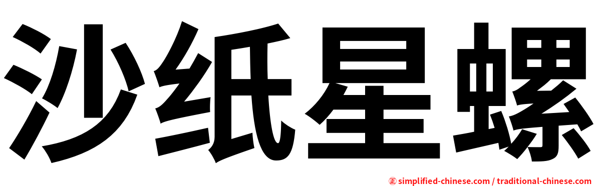 沙纸星螺