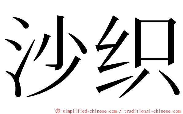 沙织 ming font
