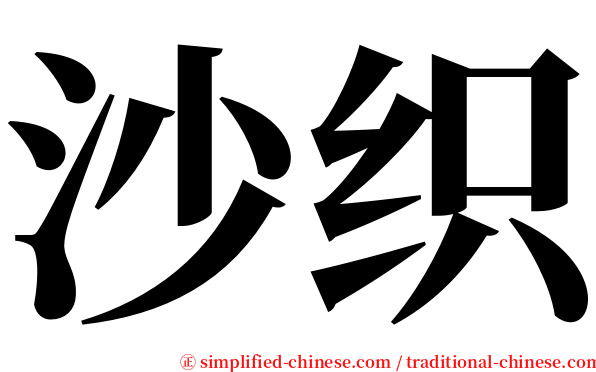 沙织 serif font