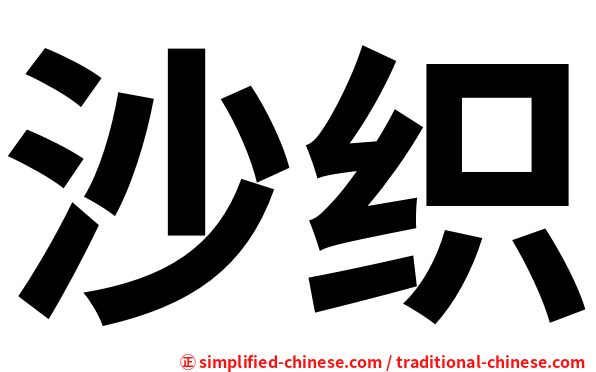 沙织