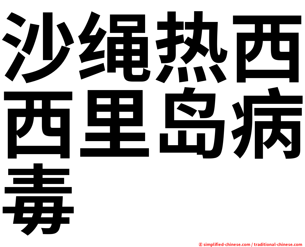沙绳热西西里岛病毒