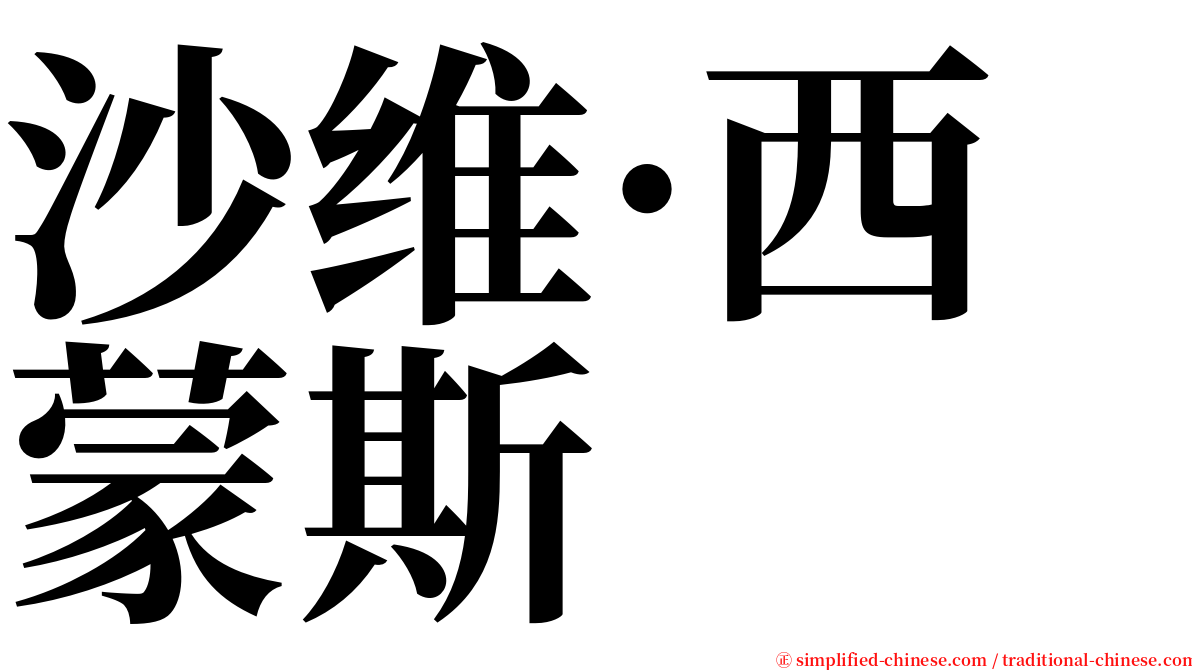沙维·西蒙斯 serif font