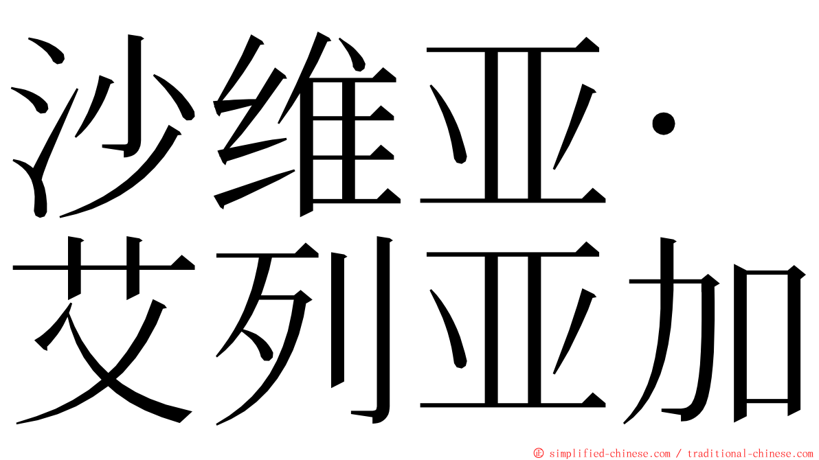 沙维亚·艾列亚加 ming font