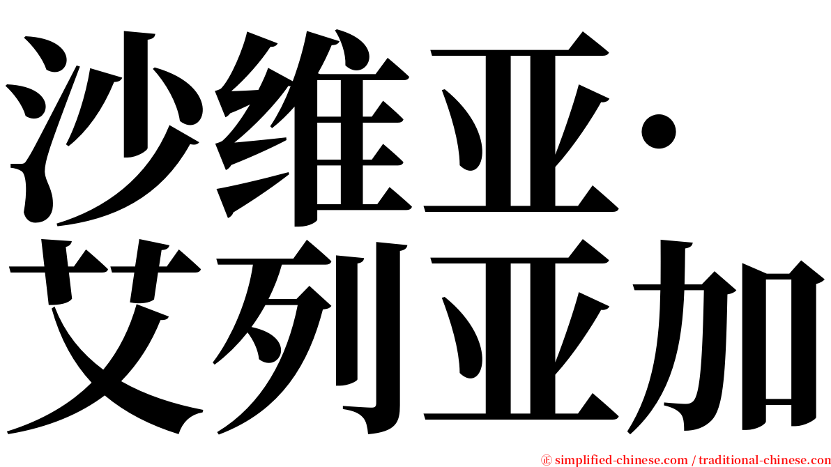 沙维亚·艾列亚加 serif font