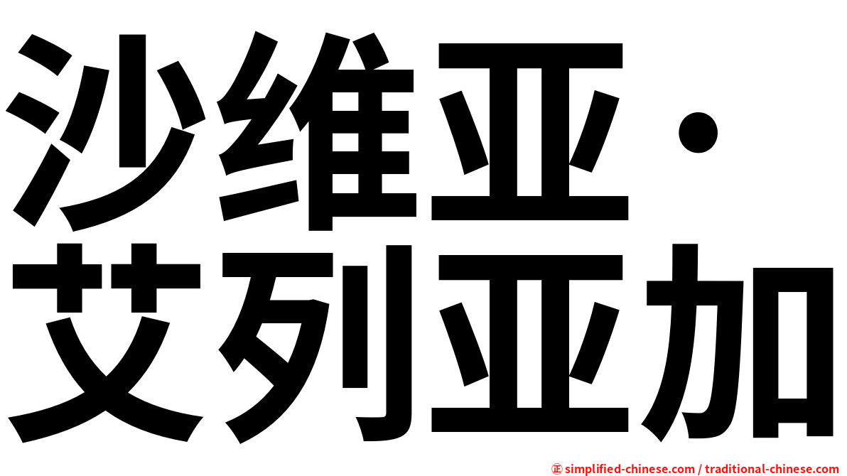 沙维亚·艾列亚加