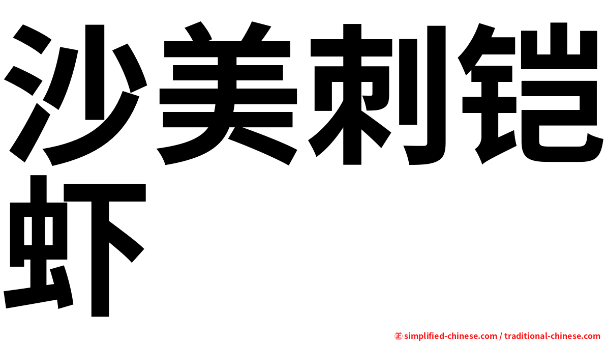 沙美刺铠虾