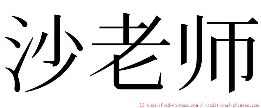 沙老师 ming font