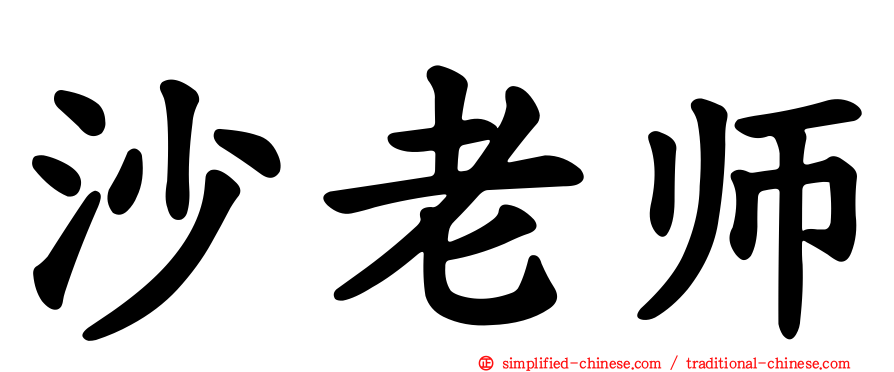 沙老师