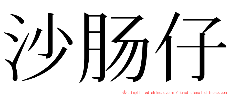 沙肠仔 ming font