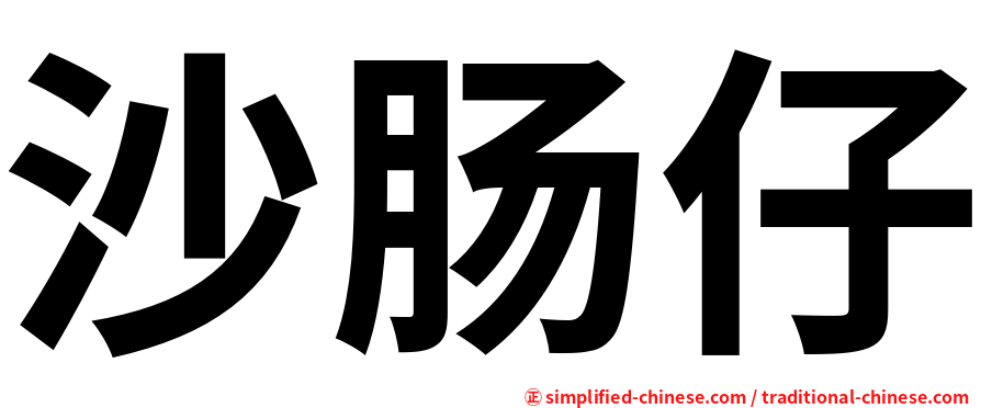 沙肠仔