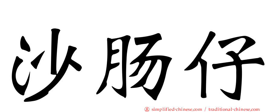 沙肠仔