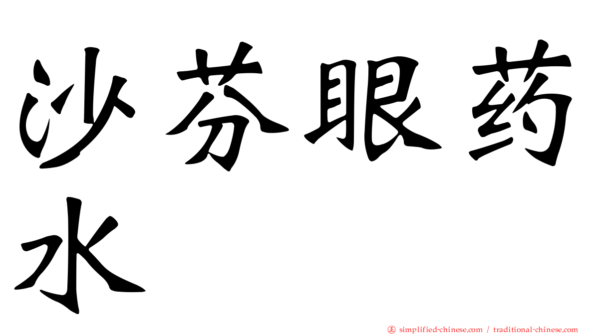 沙芬眼药水