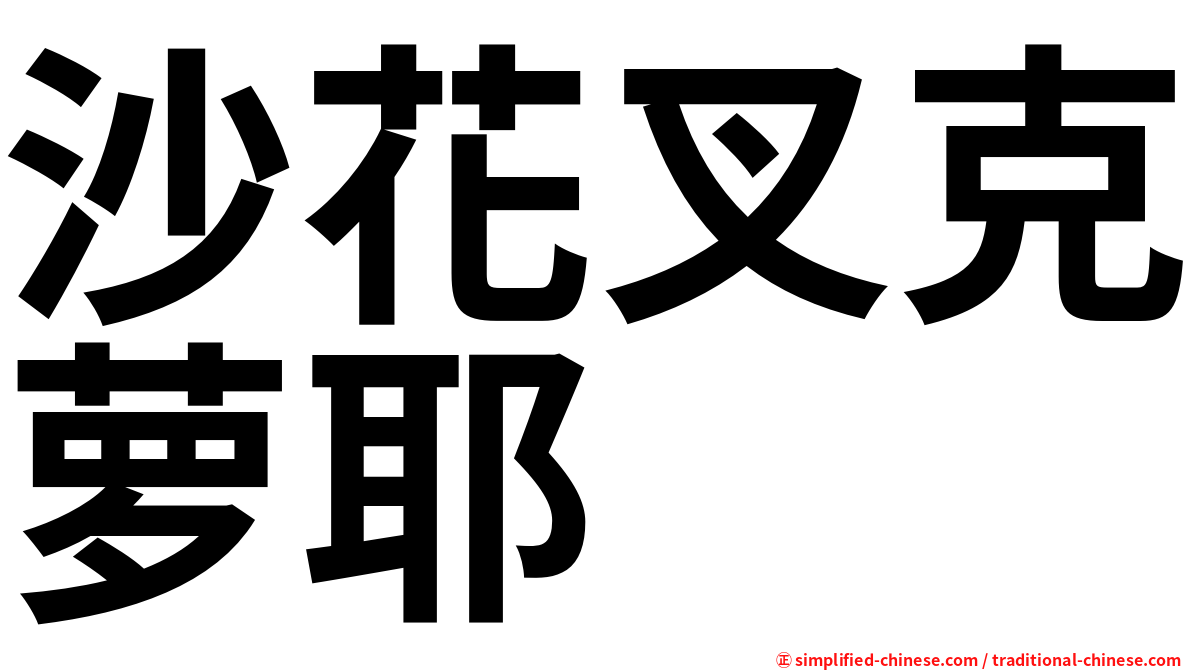 沙花叉克萝耶