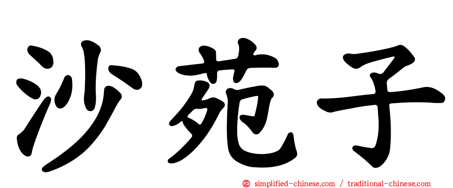沙苑子